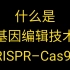 【基因编辑技术】由华裔科学家张锋参与制作，展示CRISPR/Cas9基因编辑技术原理的动画，动态演示！