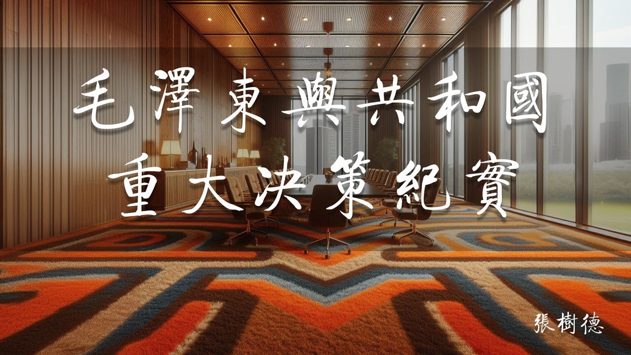 毛泽东与共和国重大决策纪实 第四章　无敌之师实现正规化的重要举措