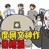 【十日终焉】开局就是四场智斗，现在网文质量都这么高了吗