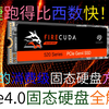 速度比谁都快？AMD专属，希捷发布PCIe4.0固态硬盘，这么快的硬盘究竟有何奥秘