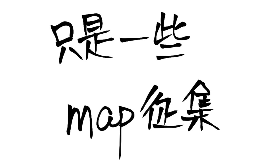 map征集合集哔哩哔哩bilibili