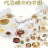 【中国饮食文化英文科普】舌尖上的中国