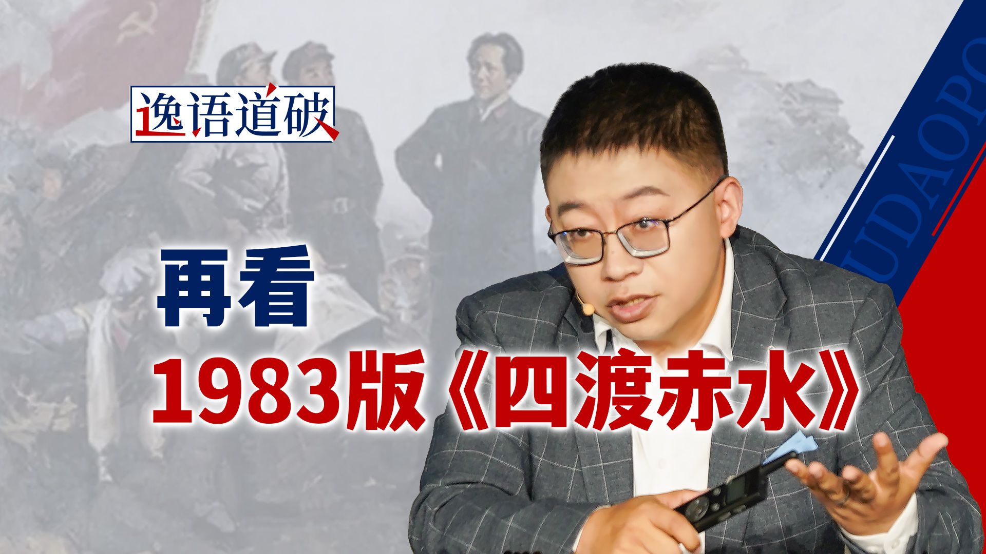 1983版《四渡赤水》为什么越看越舒服，答案就在三观的对齐【逸语道破】