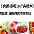 武汉商学院 食品感观分析实验A 实验四