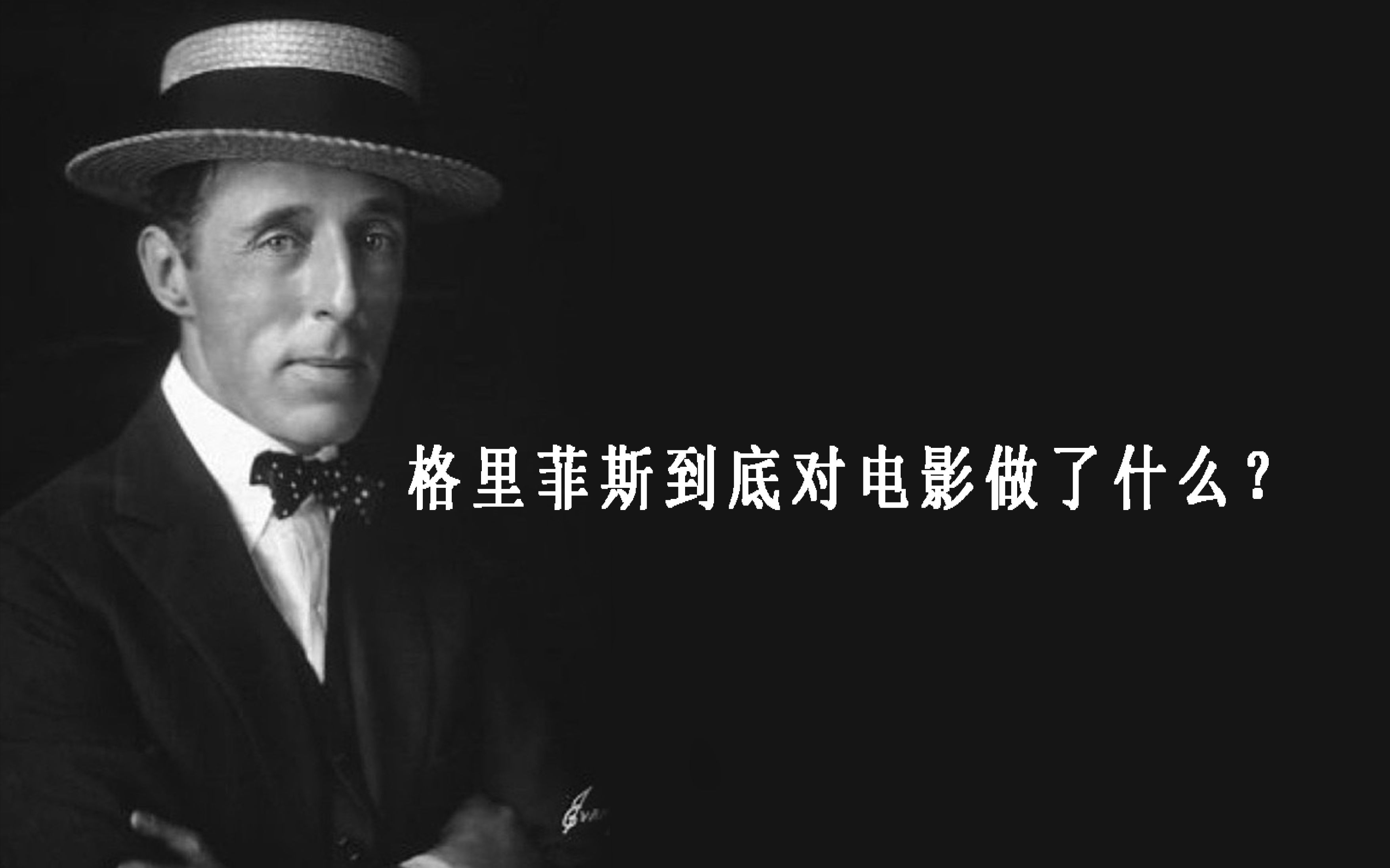 工光魔影格里菲斯到底对电影做了什么