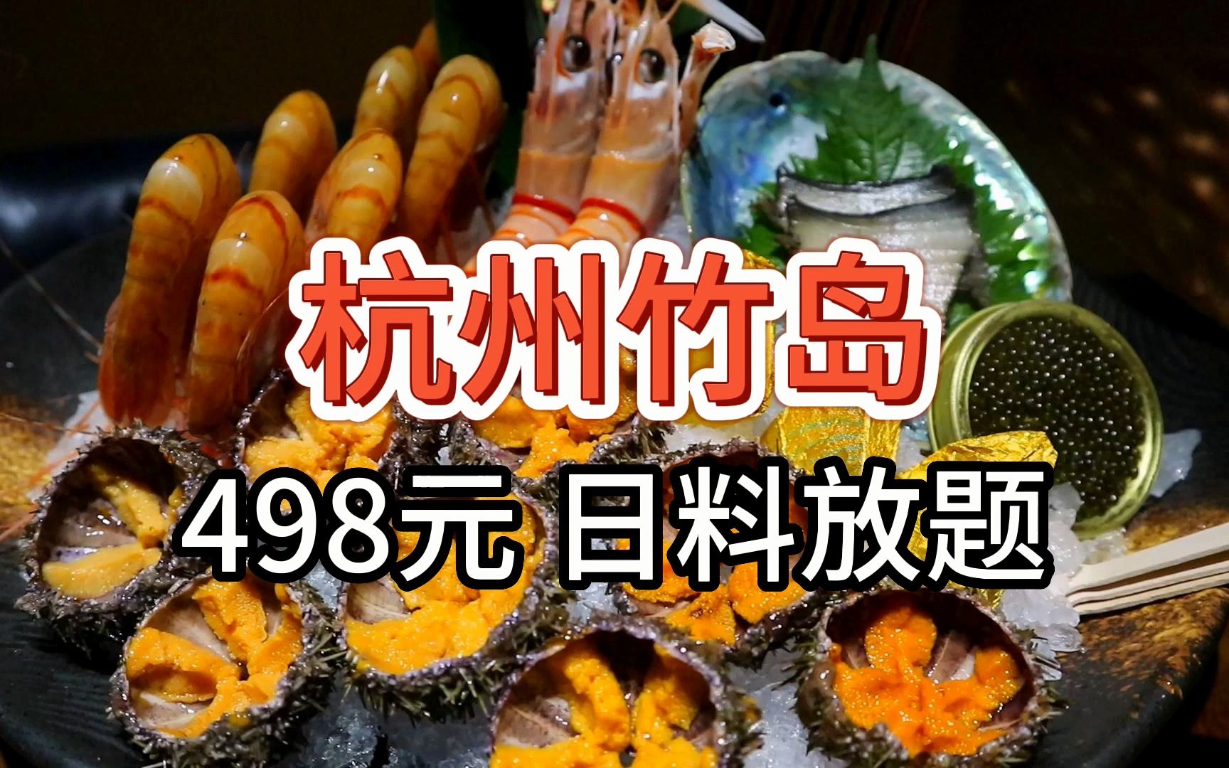 【杭州竹岛日料放题】498元 红魔虾牡丹虾畅吃