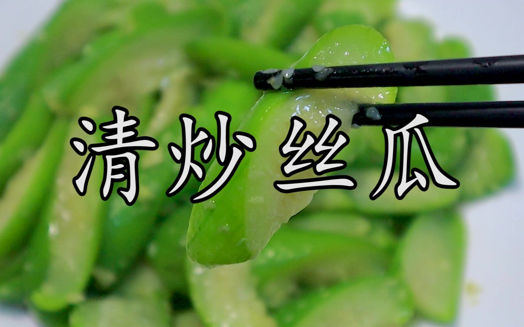 丝瓜最好吃的做法，只需这样蒸一下，滑嫩又鲜美比清炒好吃多了