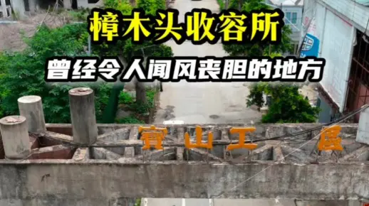 东莞樟木头收容所宝山工业区,那些被时代遗忘的悲情岁月,这里有你的青春回忆吗?