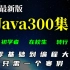 2022最新版Java300集_java零基础小白自学Java必备优质教程_Java入门课程