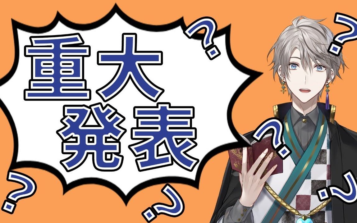 【熟肉/告知】超　重　大　发　表【甲斐田晴】