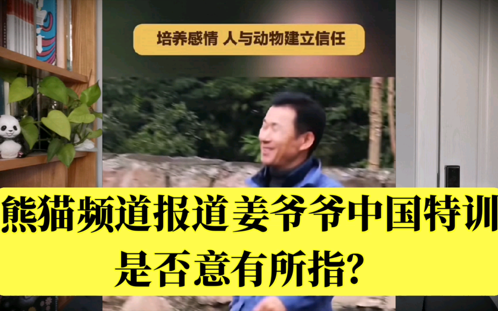 熊猫频道报道姜爷爷中国特训 是否意有所指？