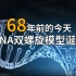 68年前的今天，DNA双螺旋模型诞生