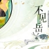 《阴阳师》平安群岳自然音乐系列组曲上线！
