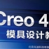 Creo4.0模具设计实例精解（CREO 6）