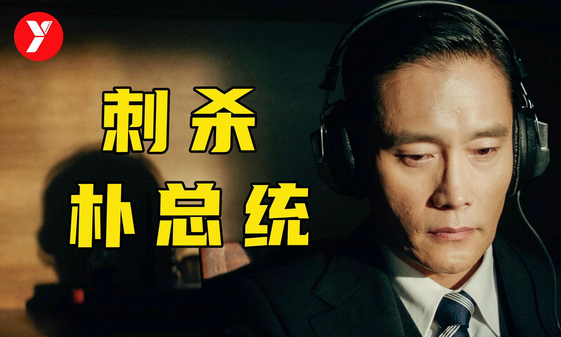 【越哥】2020最大胆的韩国电影，刺杀总统也能拍，这尺度绝了