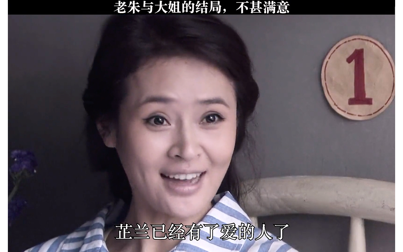 老朱和大太太的结局,不甚满意