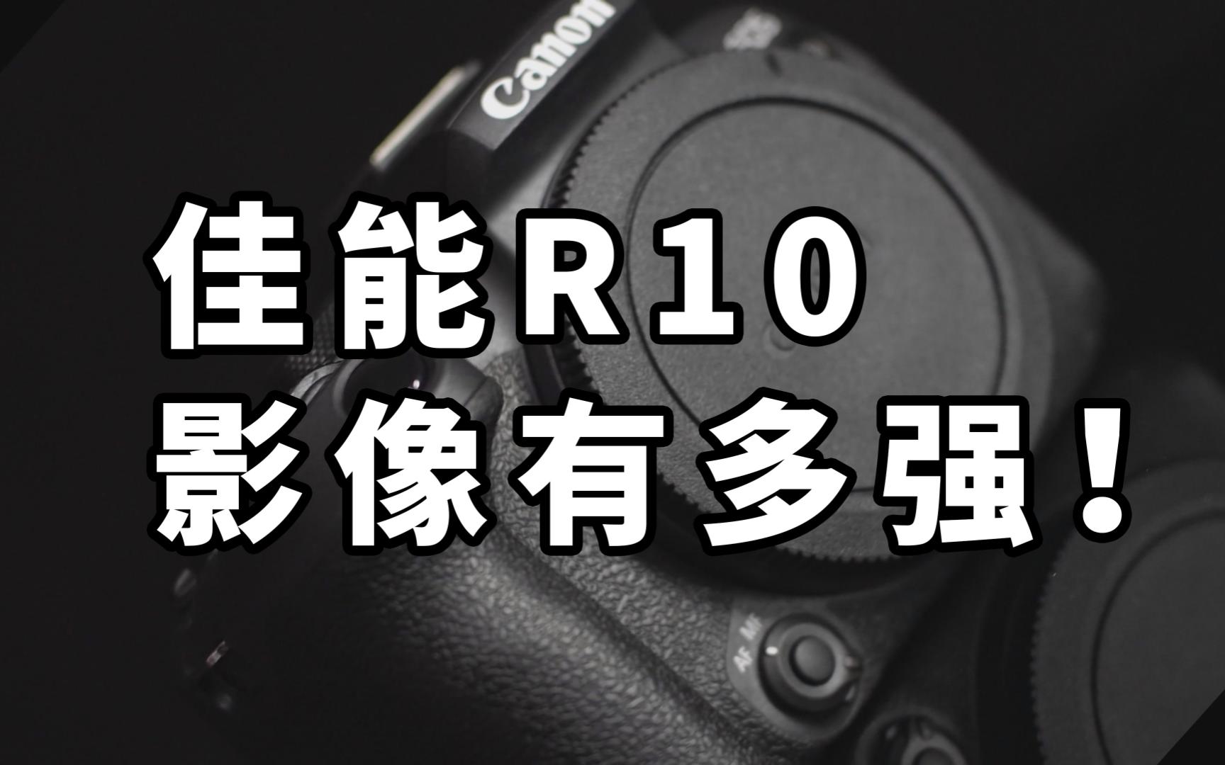 佳能R10影像有多强！照片视频体验 EOS R10