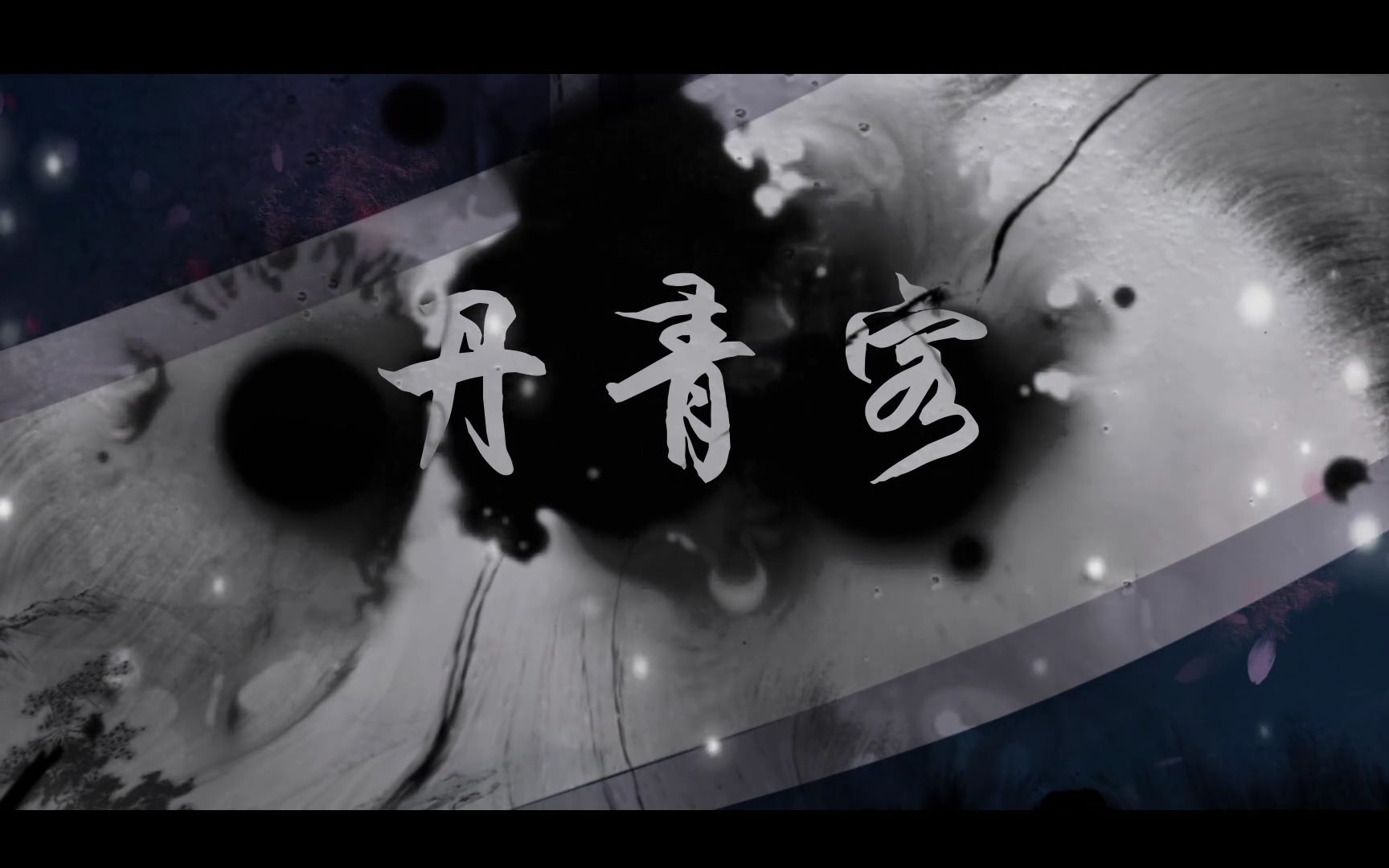 亦云单沐丹青客