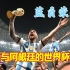 蓝白荣耀——梅西与阿根廷的世界杯逐梦之旅