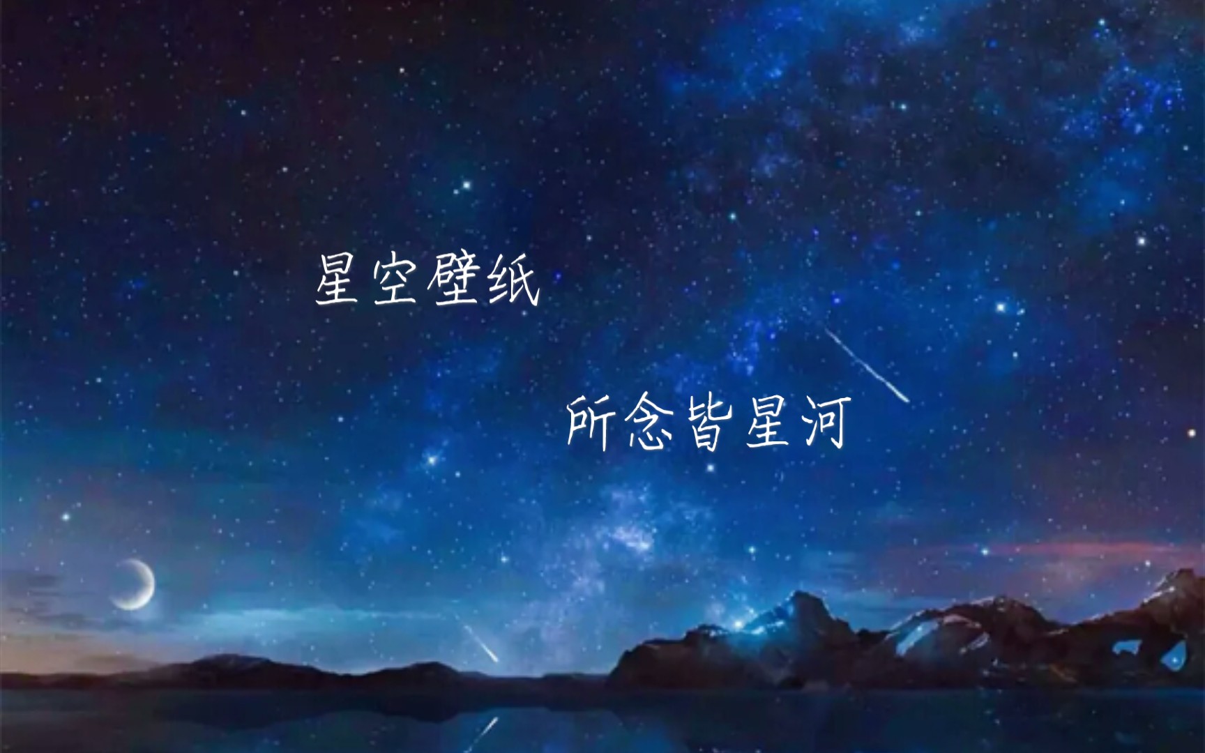 星空壁纸所念皆星河