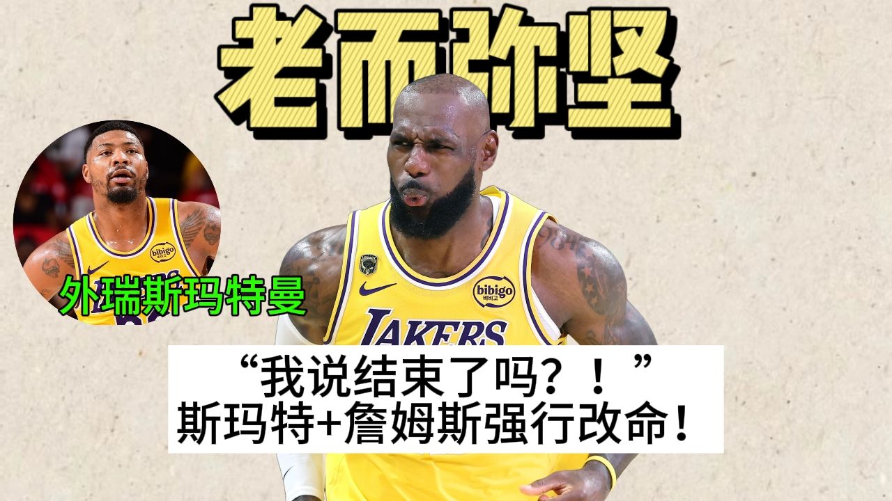 系列赛3比0！41岁詹皇+斯玛特燃烧自己强行逆转火箭！