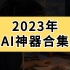 2023年AI神器合集，打死也不删除！