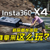 8K新纪元！超高画质全景体验！新品Insta360 X4你心动了吗