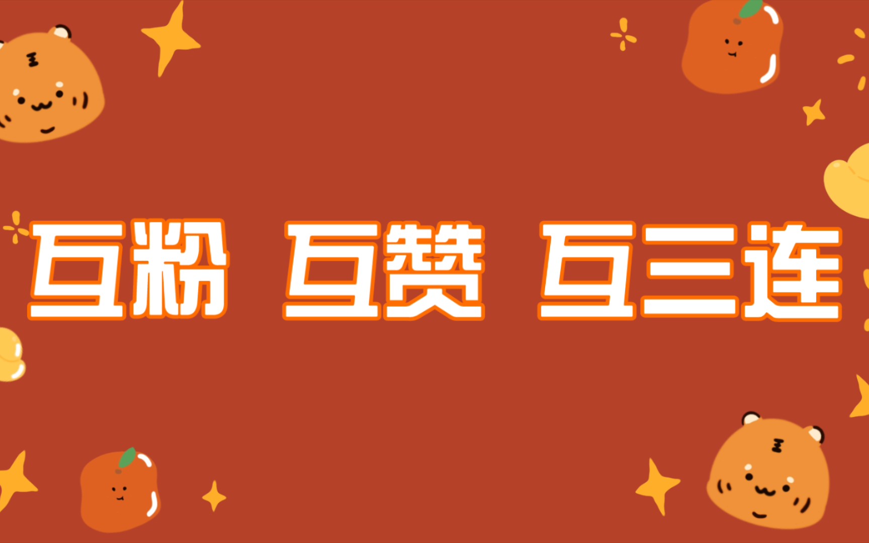 互粉互赞互三连