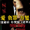 【慕成】拆解《老男孩》父女情之罪，姐弟恋之殇。朴赞郁当代暴力美学诠释古典乱伦悲剧。一镜到底的走廊芭蕾，两位男人的不伦深渊。满足猎奇的高级审美，令人窒息的不伦深渊