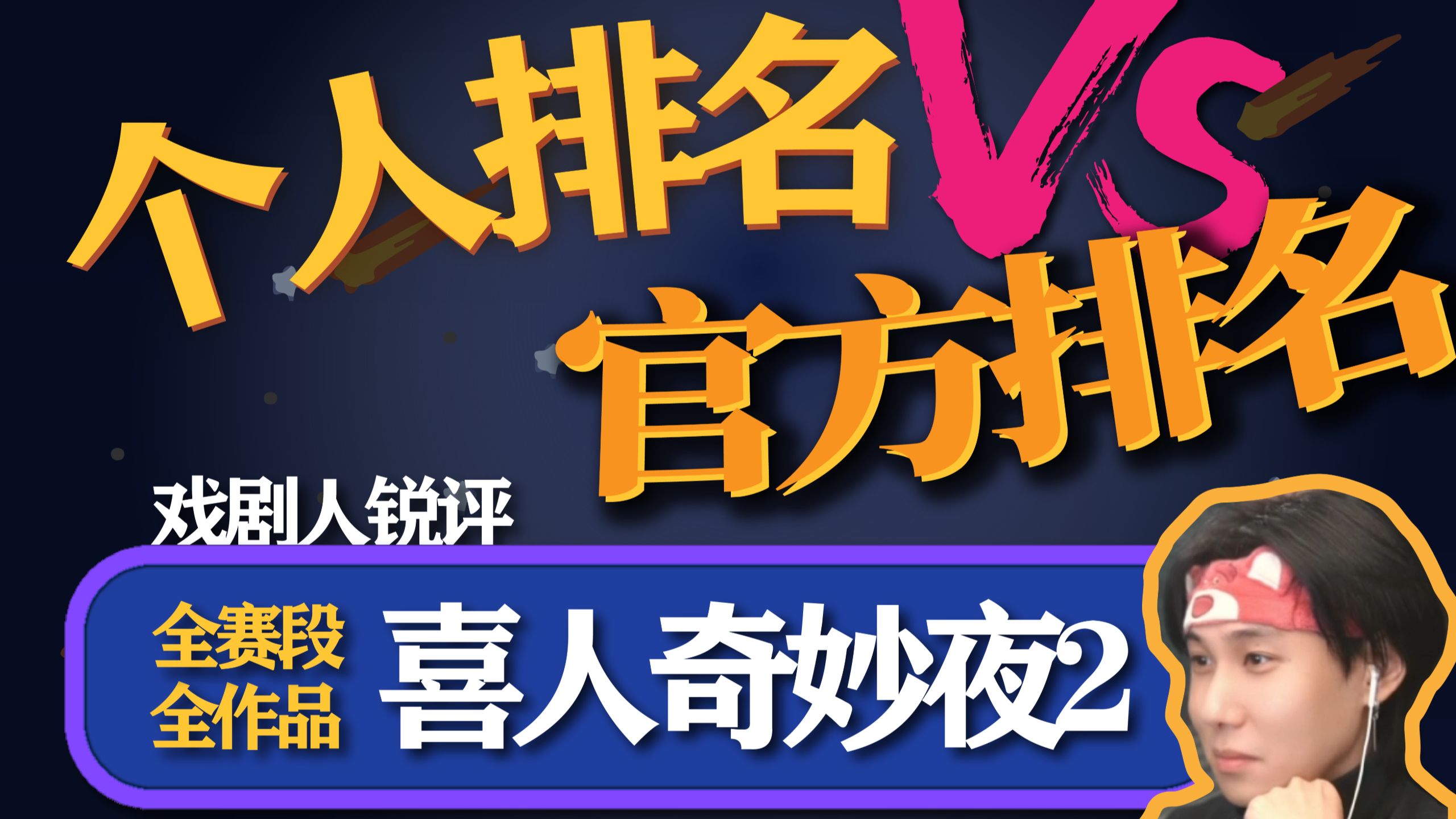 啊？《喜人奇妙夜2》全作品从夯到拉，从业者猜排名，完结撒花！