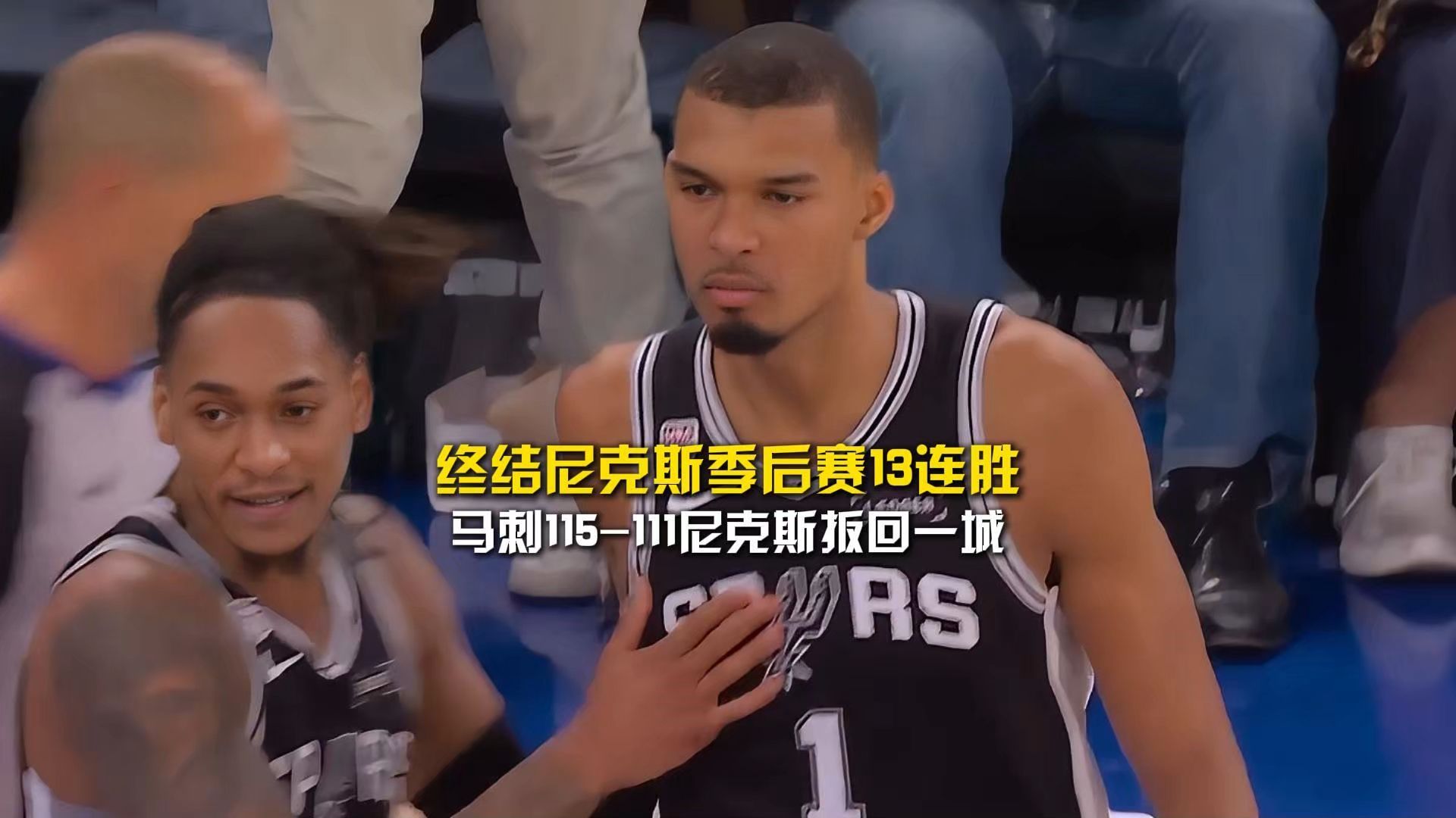 终结尼克斯季后赛13连胜，马刺115-111尼克斯扳回一城，大比分来到了1比2