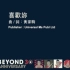 《喜欢你》MV——beyond（环球版高清修复）