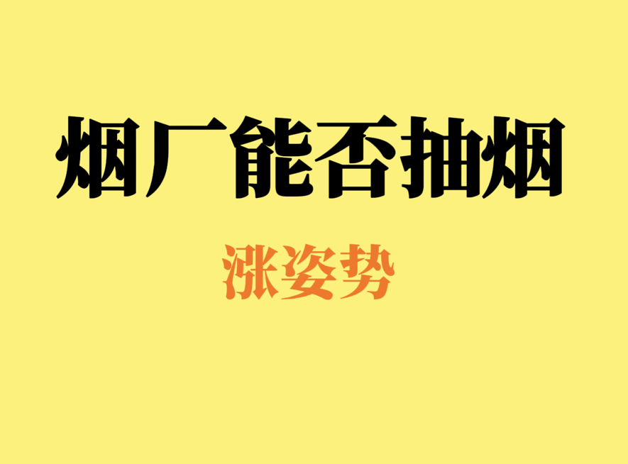 烟厂到底能不能抽烟？