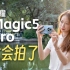 真正超好好好好好好好好拍的手机推荐，荣耀Magic5 Pro到底有多能拍？