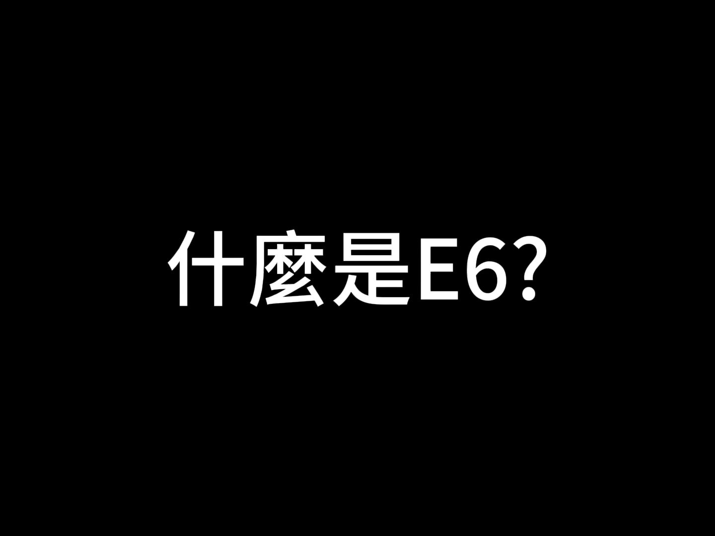 什麼是E6？