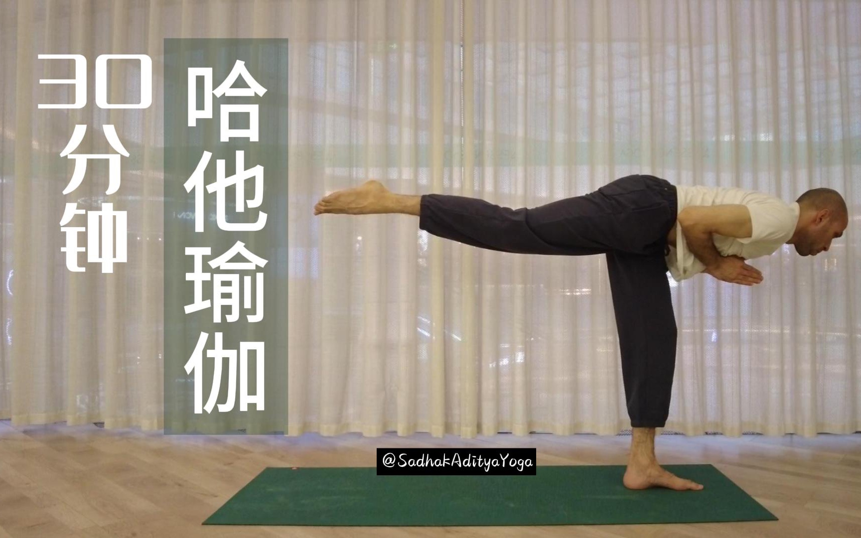 中文【30min哈他瑜伽 平衡与力量】稳固根基 增强力量 专注平衡