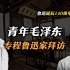 司马南：青年毛泽东专程鲁迅家拜访【鲁迅诞辰140周年之二】