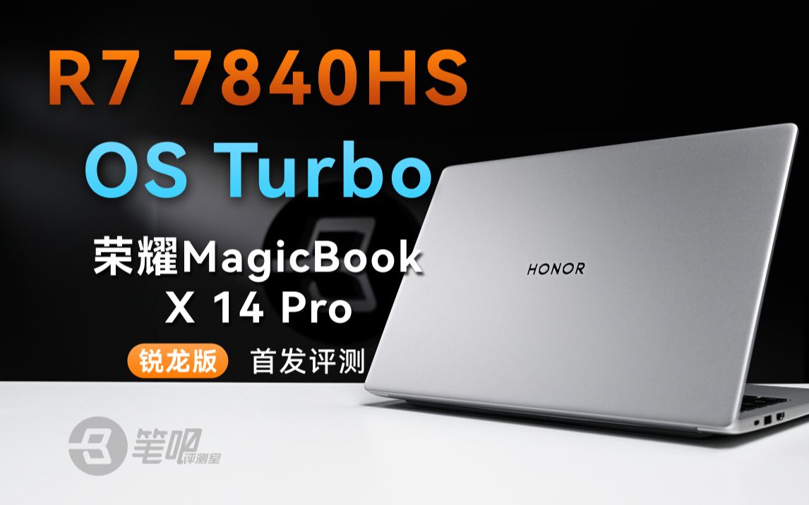 MagicBook X 14 Pro 锐龙版首发评测：R7 7840HS + OS Turbo