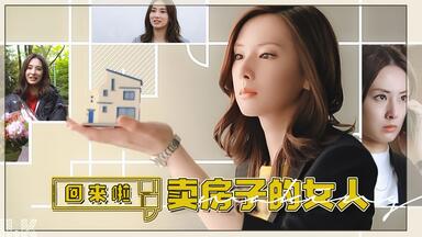 【Jill.K】<em class="keyword">卖房子的女人</em>回来了 SP特典花絮