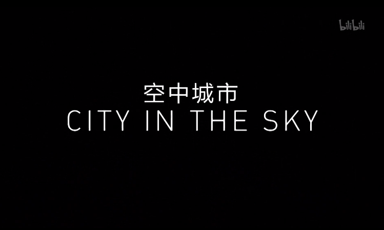 【纪录片】空中城市-City in the Sky 2