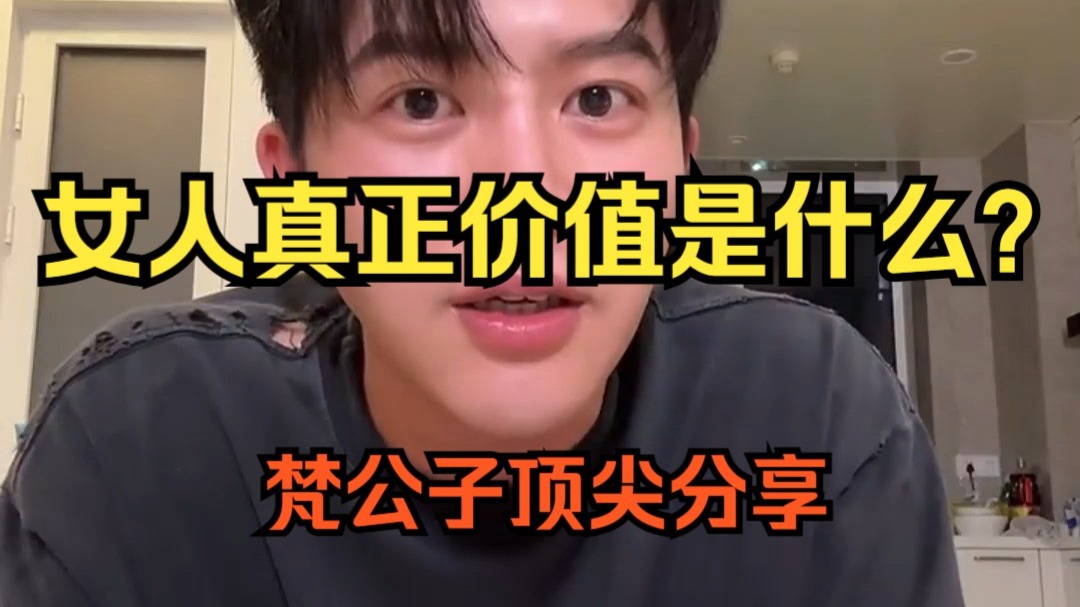 女人真正价值是什么？