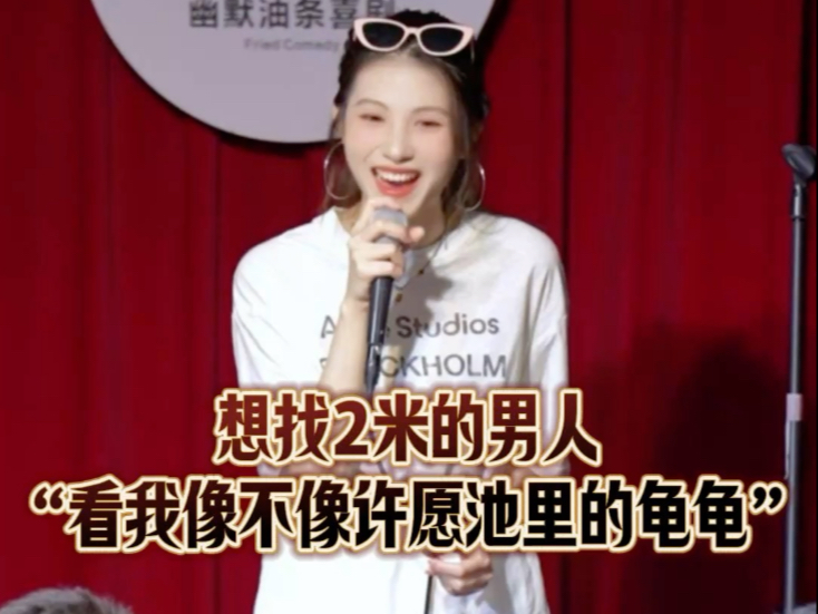 想找2米的男人，“看我像不像许愿池里的龟龟”