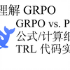 [LLM+RL] 理解 GRPO 公式原理及 TRL GrpoTrainer 代码实现（advantage 与 loss 计算