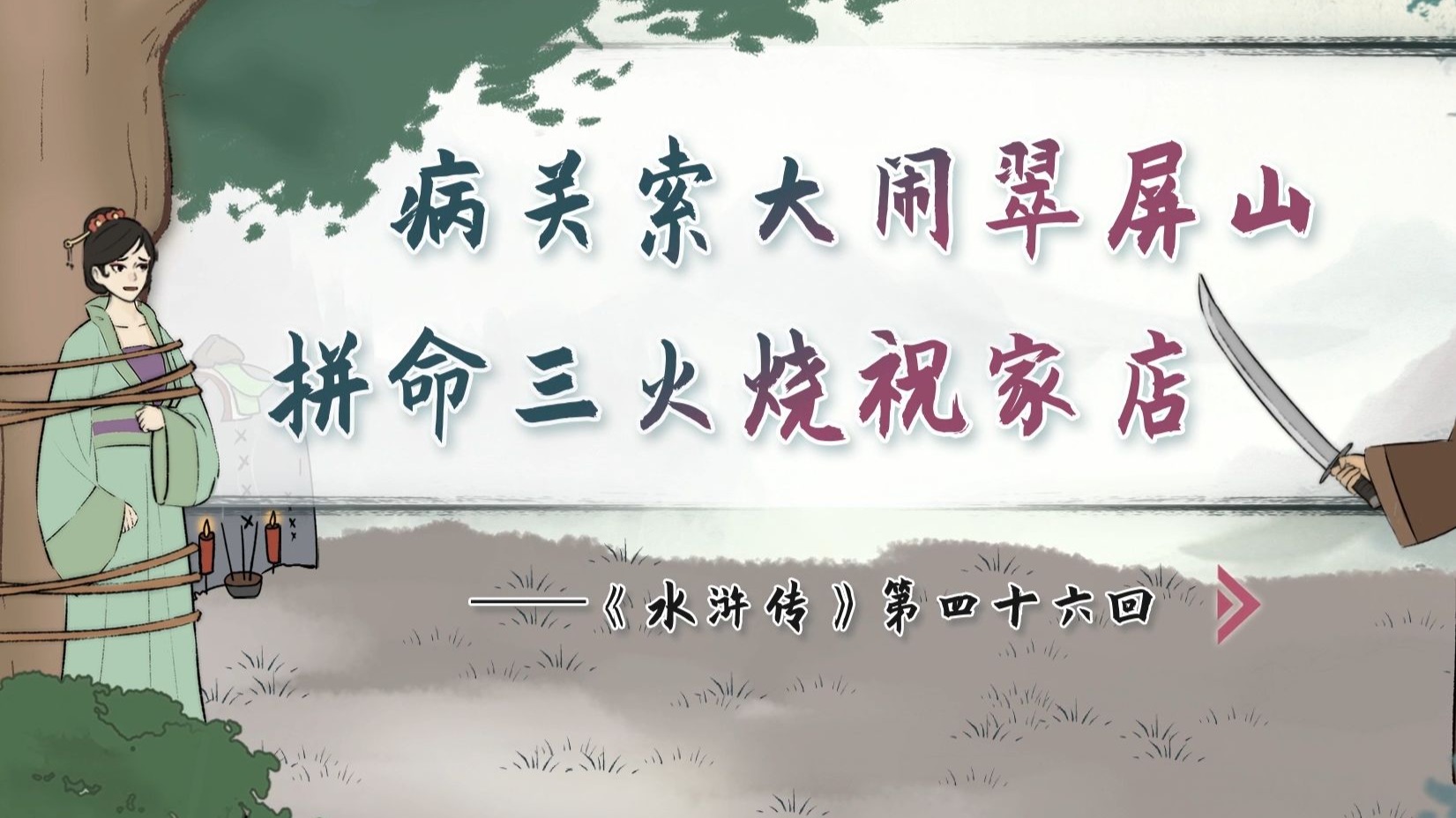 【螺蛳名著】《水浒传》第四十六回——病关索大闹翠屏山，拼命三火烧祝家庄