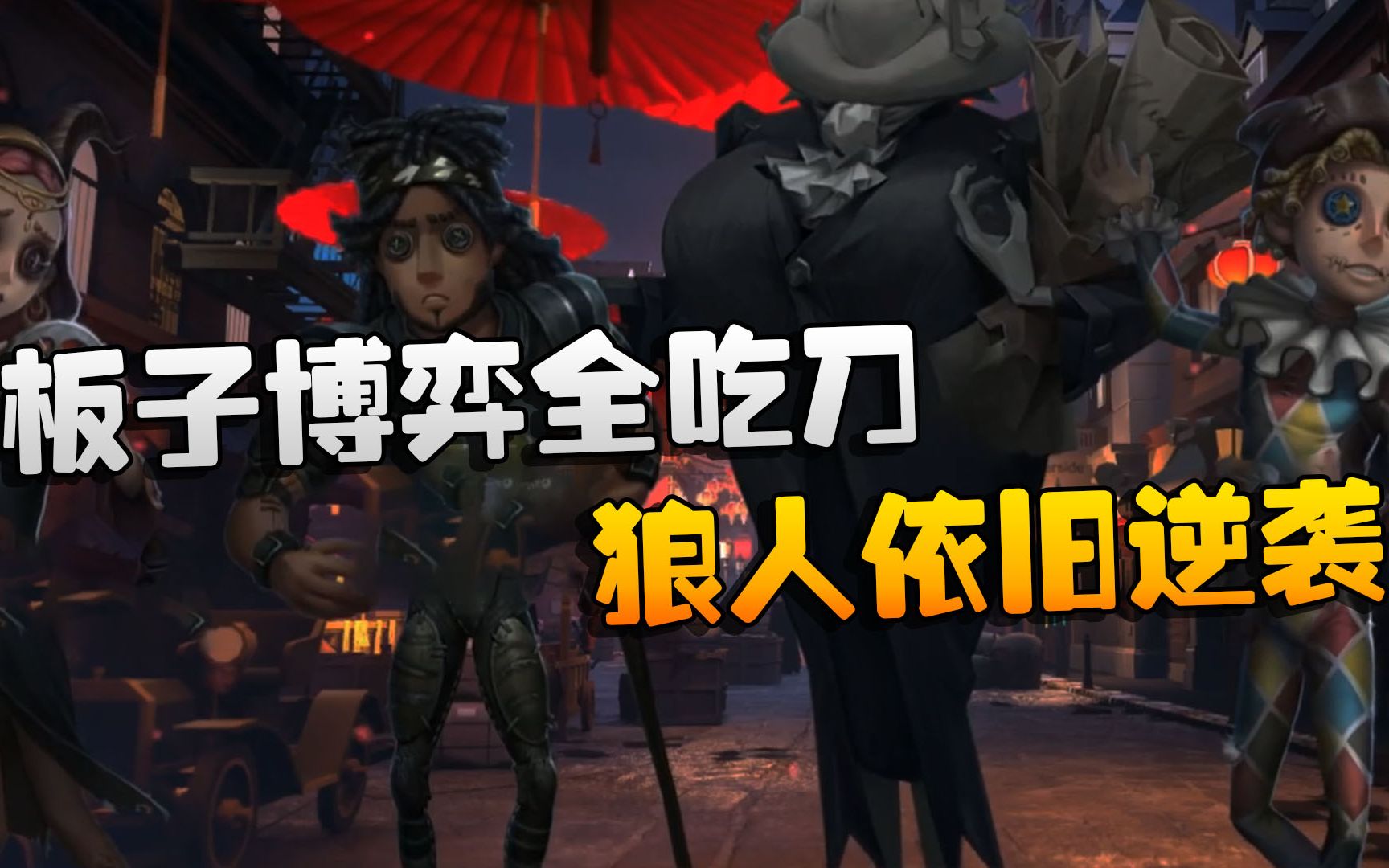 第五人格:wbvswo 板子博弈全吃刀!狼人依旧逆袭