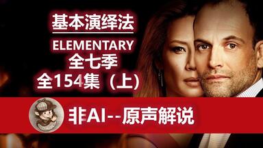 【非AI解说】丁胖肝全季--<em class="keyword">基本演绎法</em>全七季（上）