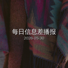 【每日播报】2026-05-30 核心信息差 | 10分钟速览全球要闻