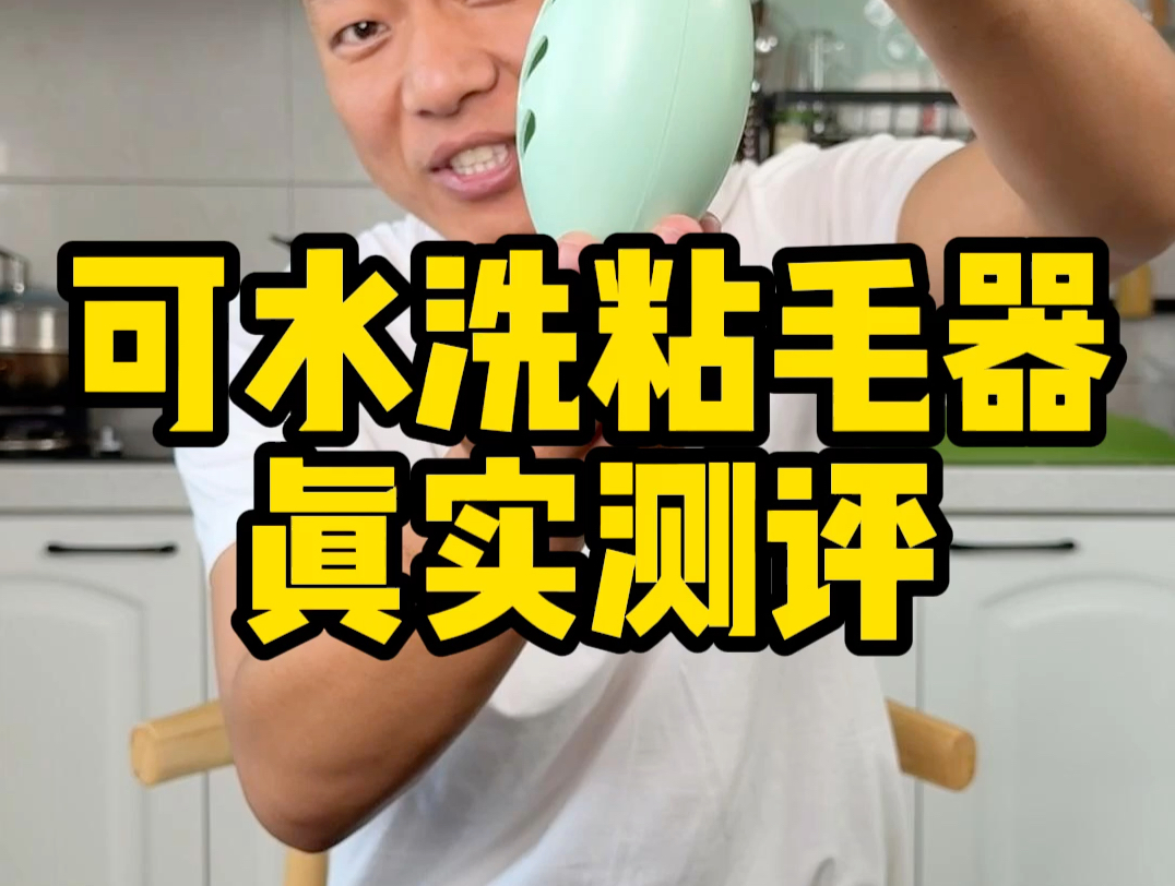 这个号称加强版的可水洗粘毛器真的好用吗