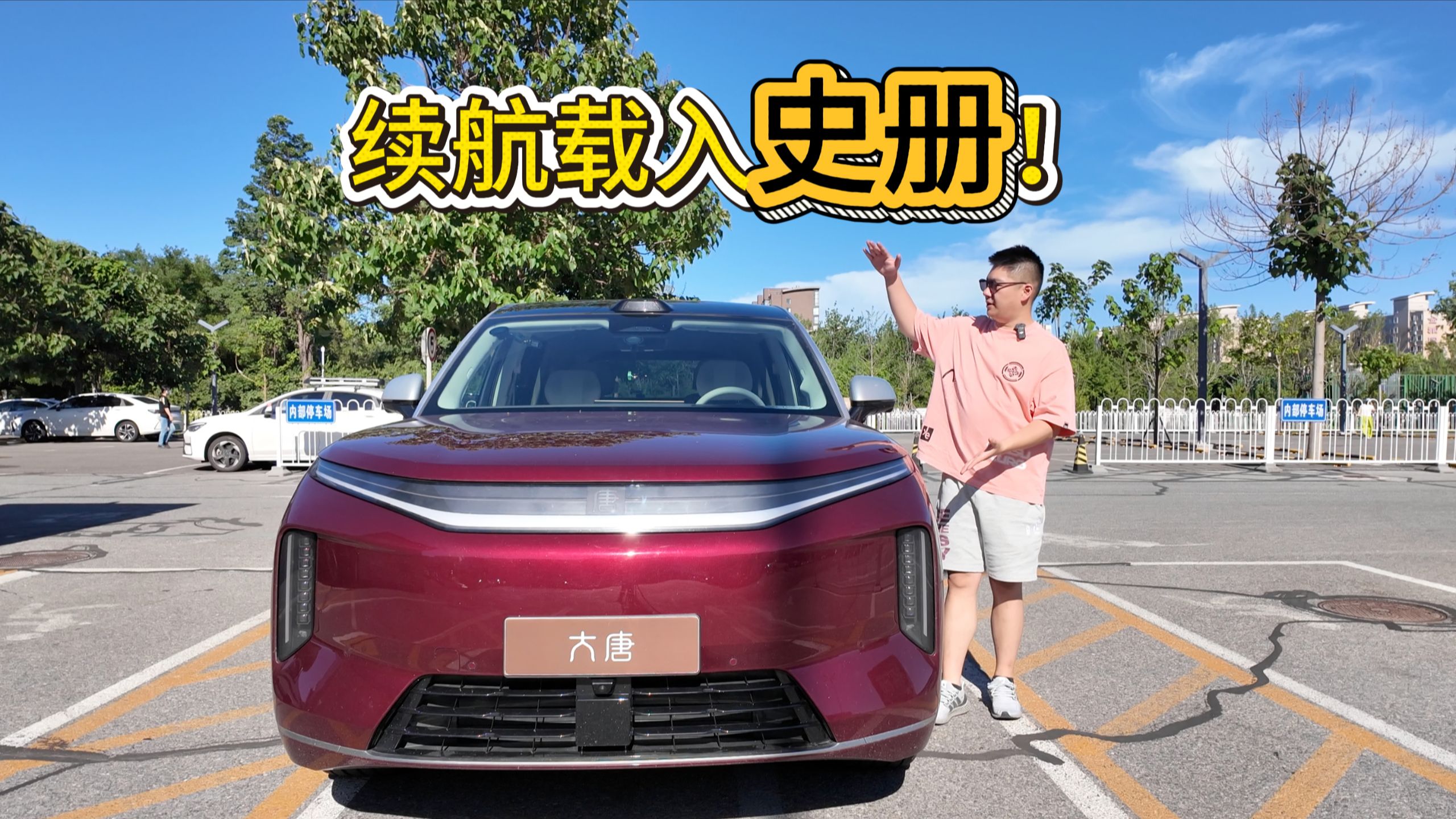 均速116km/h 续航566km！比亚迪大唐西安-北京千里续航测试（下集）