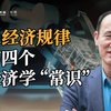 这些反经济规律的认知误区，你陷入几个